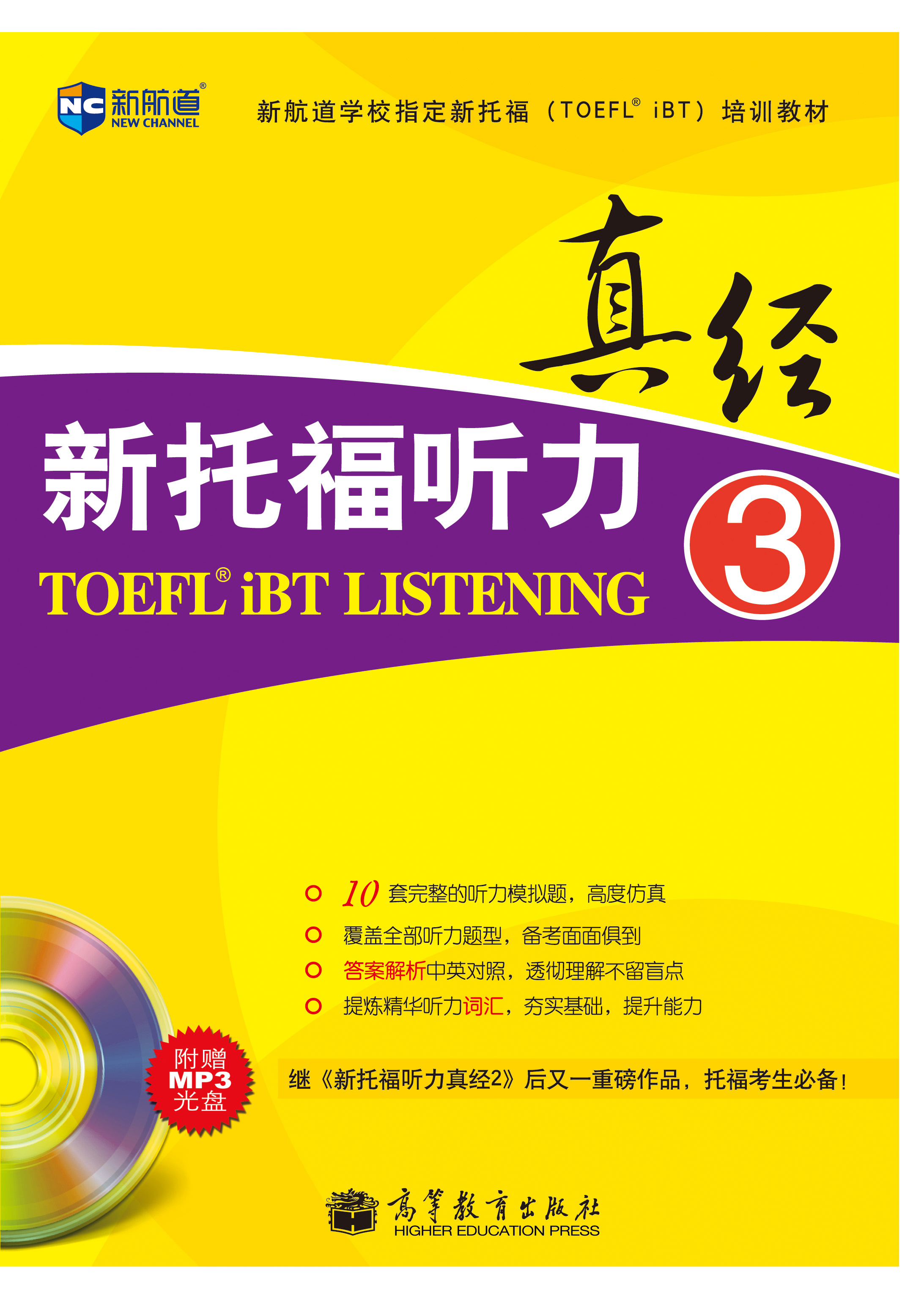 新航道 新托福听力真经3 韩国能率出版社【正版好书，下单速发】
