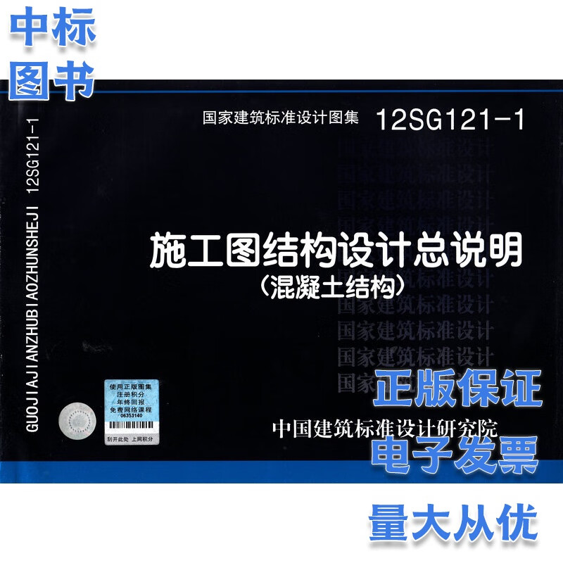 12SG121-1 施工图结构设计总说明（混凝土结构）国家建筑标准设计图集