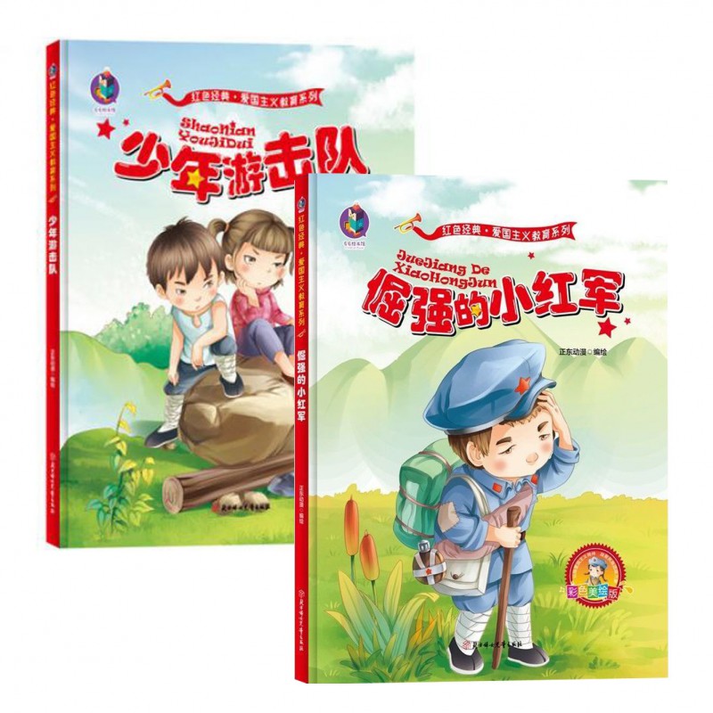 红色经典书籍幼儿爱国主义教育绘本精装硬皮硬壳绘本幼儿园小学 红色