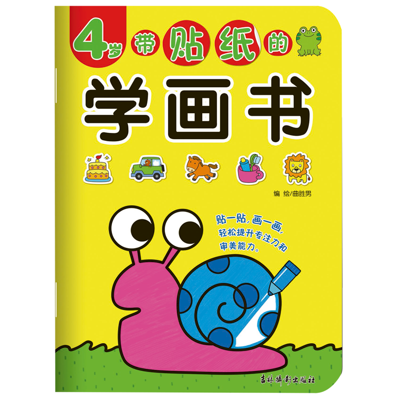 【新华书店】带贴纸的学画书(4岁)