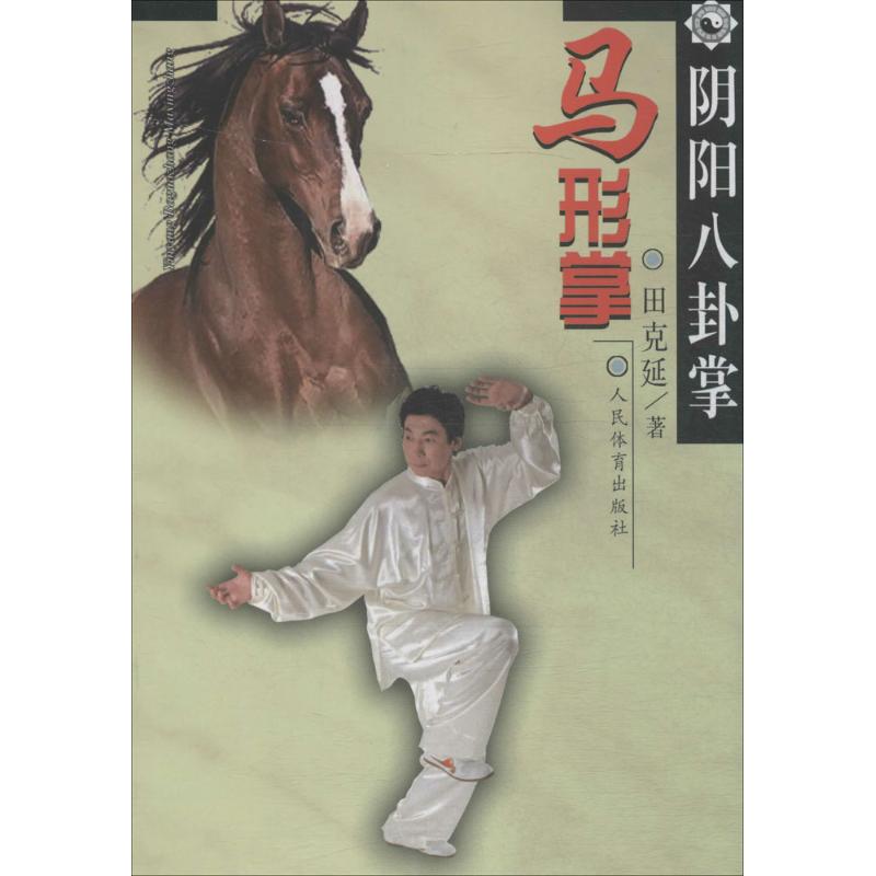 阴阳八卦掌马形掌