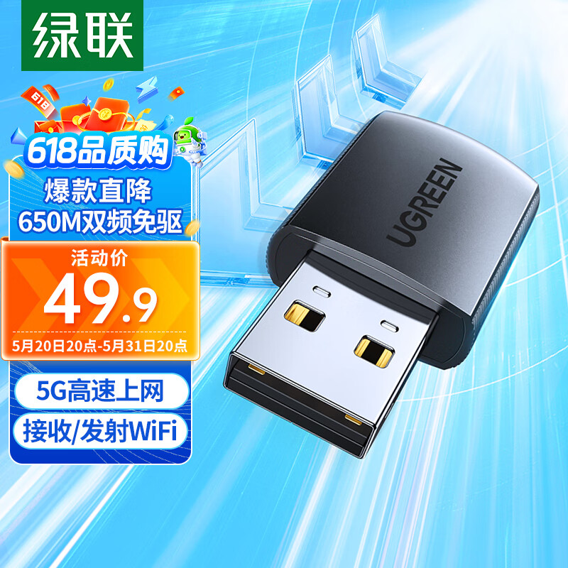 绿联 USB无线网卡免驱 台式电脑WiFi接收器AC650M双频5G网卡 适用台式机笔记本外置网卡随身WiFi发射器