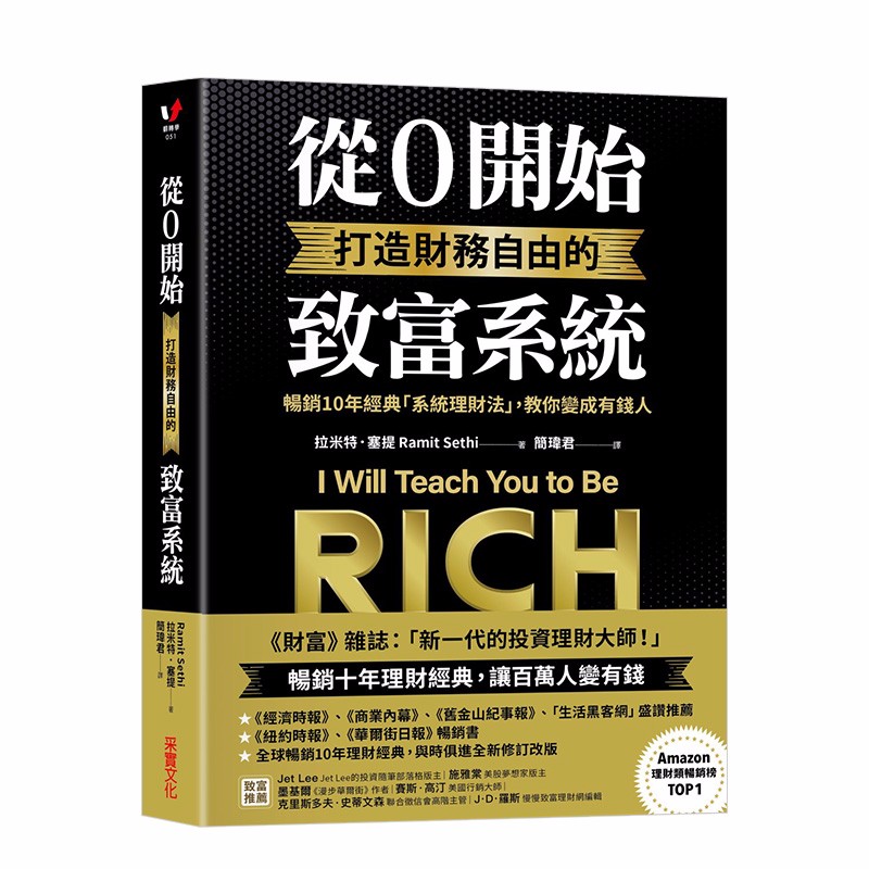 【现货】從0開始打造財務自由的致富系統：暢銷10年經典「系統理財法」，教你變成有錢人 港台原版商业善本图书