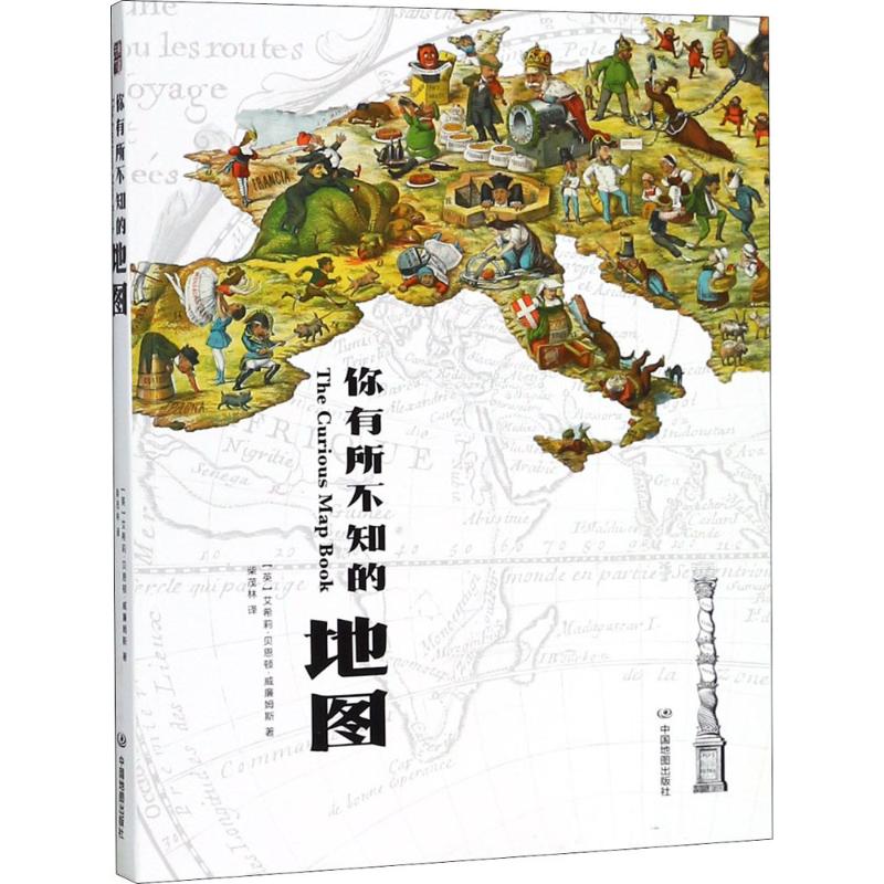 你有所不知的地图 (英)艾希莉·贝恩顿·威廉姆斯(Ashley Baynton-Williams) ；柴茂林 译 书籍
