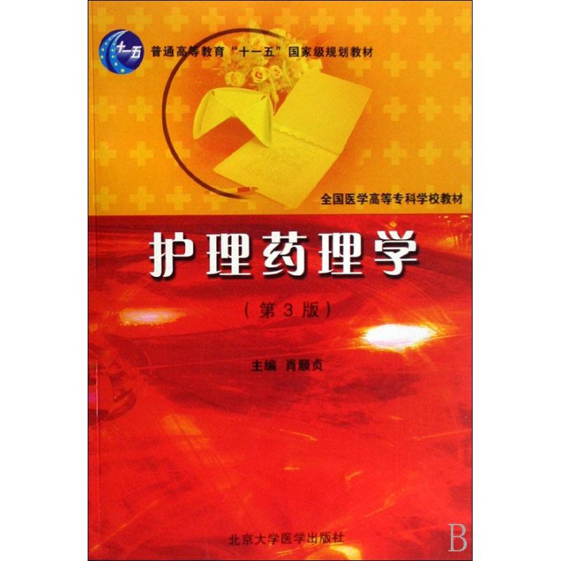 护理药理学(第3版)