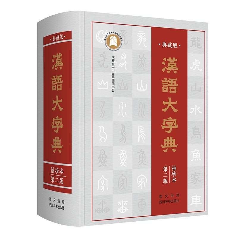 正版 荣获第十二届中国图书奖.典藏版.汉语大字典(第二版)袖珍本(精装) 9787540356613