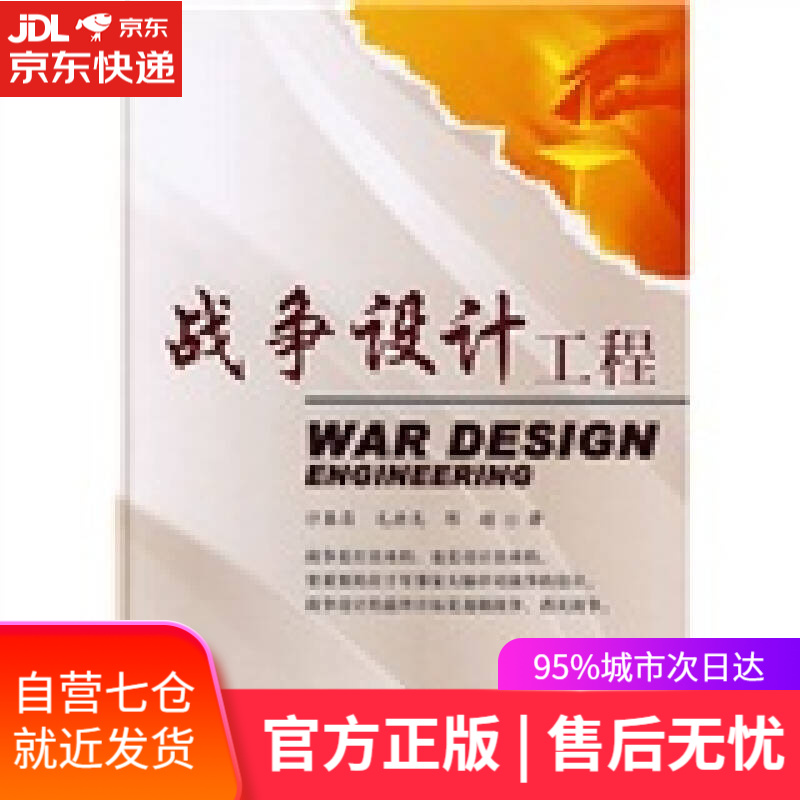 【新华书店】战争设计工程