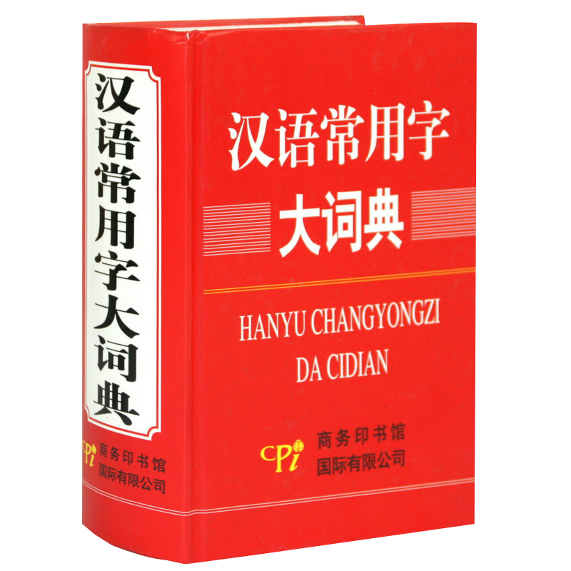 词典工具书一部普及汉字知识的实用性新型字典 汉语常用字大词典 定价68