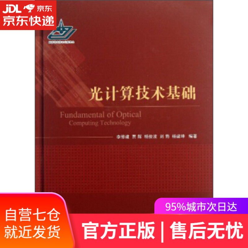 【新华书店】光计算技术基础 李修建,贾辉,杨俊波 等 著 国防工业出版社