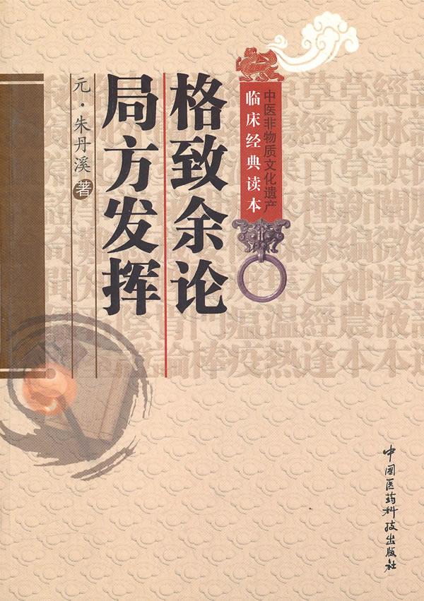 格致余论 局方发挥【正版】
