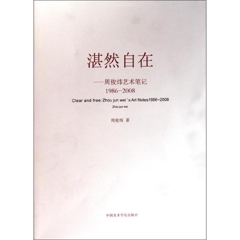 湛然自在-- 周俊炜艺术笔记 周俊炜 作 书籍