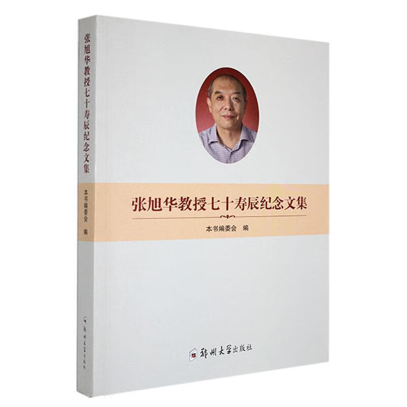张旭华教授七十寿辰纪念文集本书委会郑州大