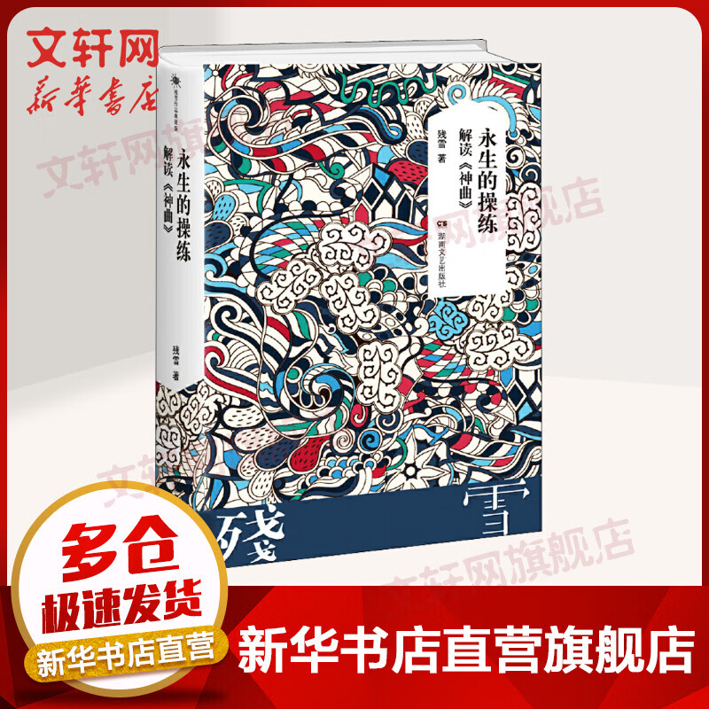 永生的操练:解读《神曲》残雪作品 典藏版