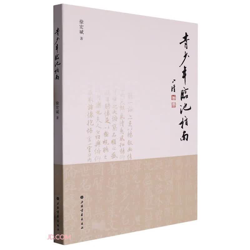 青少年临池指南