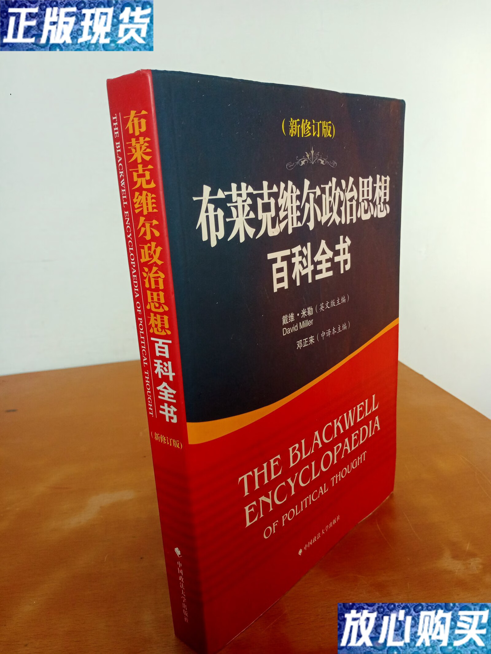 【二手9成新】布莱克维尔政治思想百科全书(新修订版/戴维·米勒