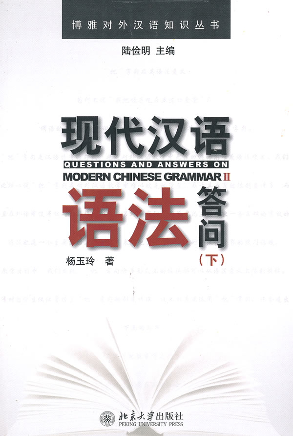 【新华书店】博雅对外汉语知识丛书:现代汉语语法答问(下)