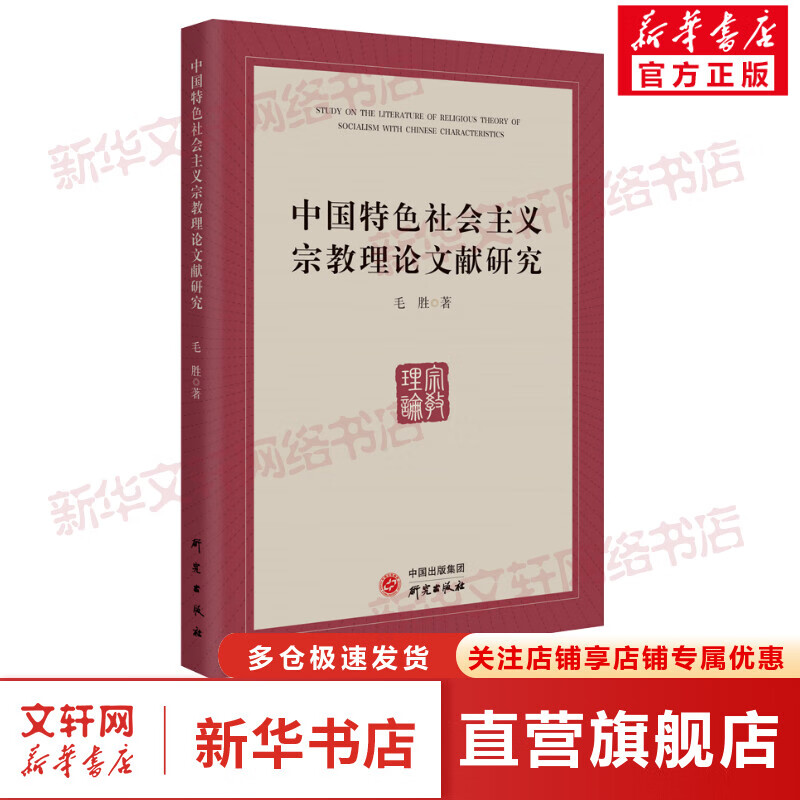 中国特色社会主义宗教理论文献研究 图书