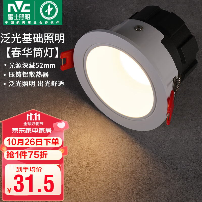 雷士（NVC）led筒灯客厅天花射灯嵌入式铝材白色7瓦暖白开孔75-80mm【春华】高性价比高么？
