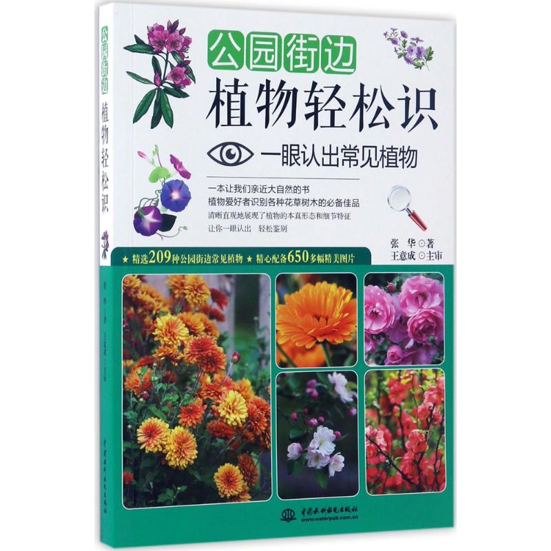 公园街边植物轻松识 张华 书籍