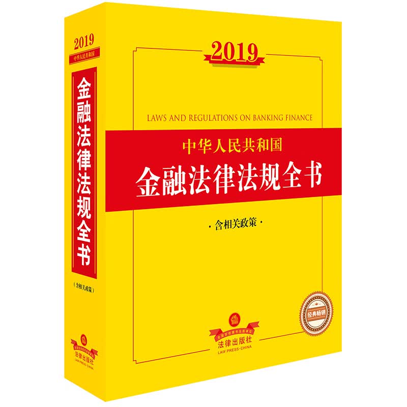 2019中华人民共和国金融法律法规全书(含相关政策)