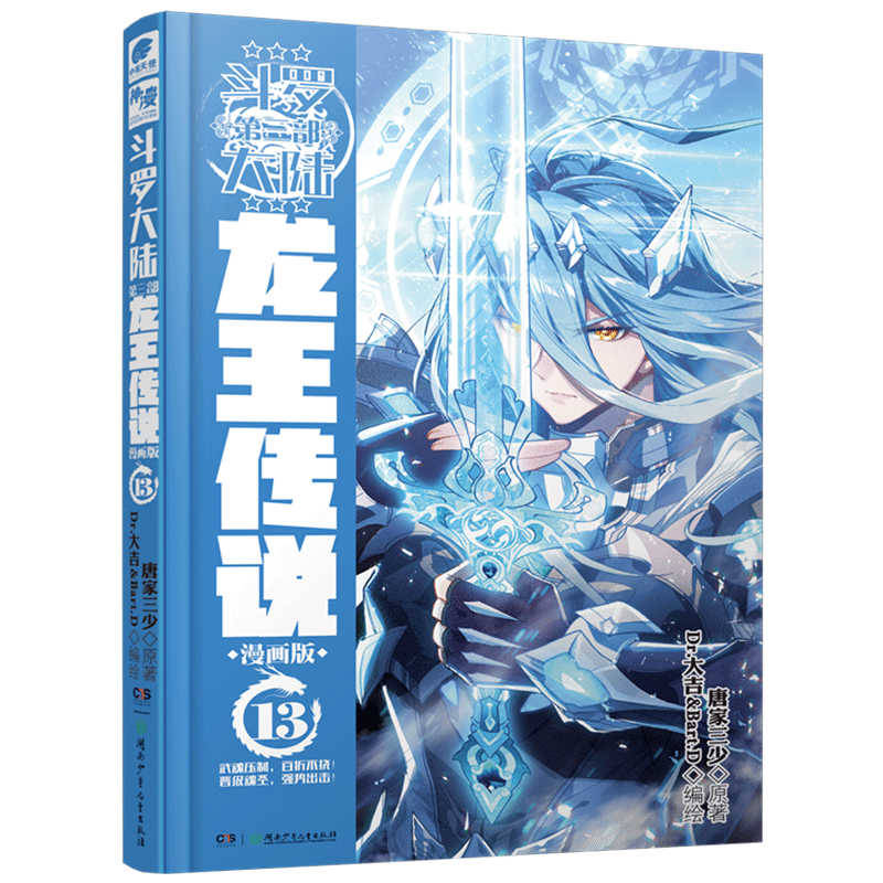 更新至二十五集！正版「斗罗大陆 第三部 龙王传说」漫画实体书籍 全集任拍可选 唐家三少著 第13集