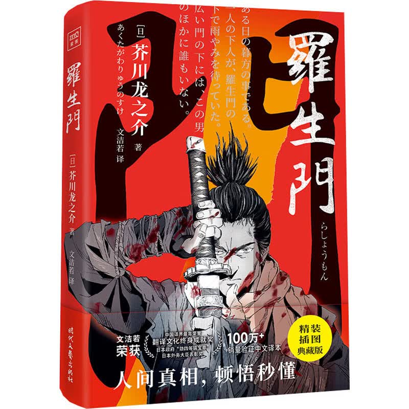 罗生门 精装插图典藏版 (日)芥川龙之介 文洁若 译 书籍