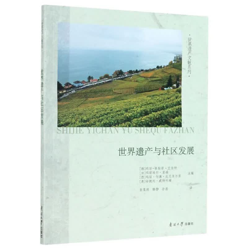 世界遗产与社区发展/世界遗产文献系列