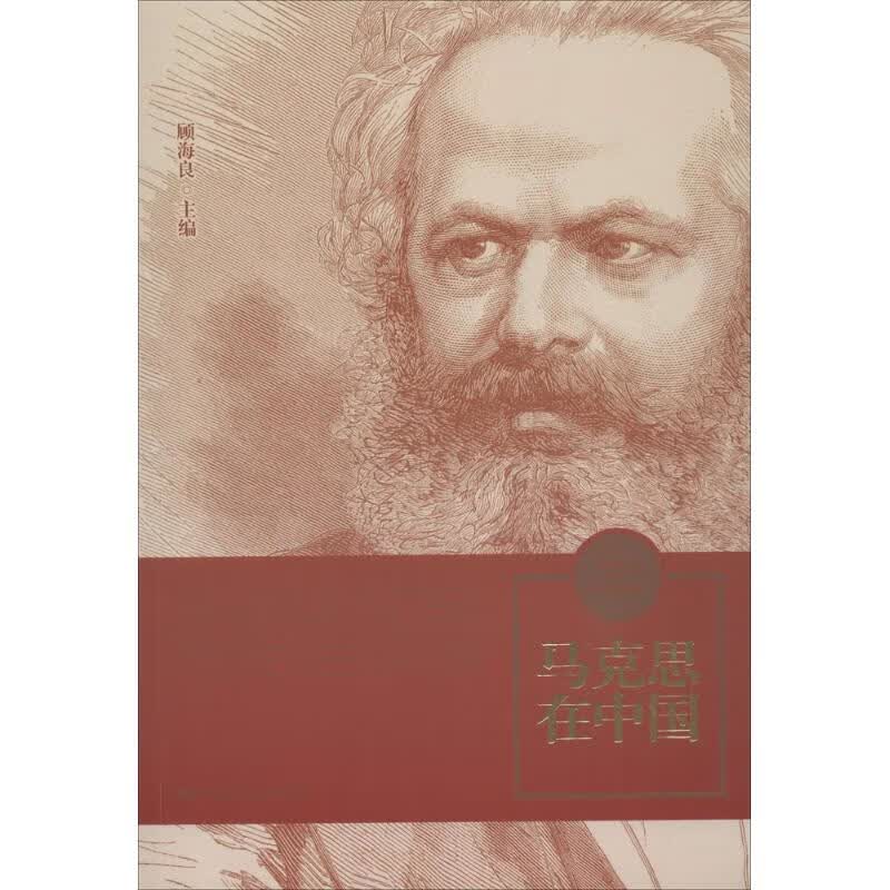 马克思在中国