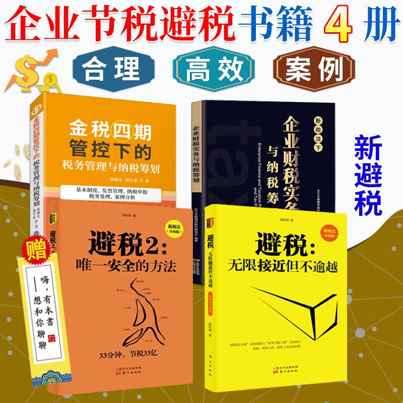 财务税务管理书籍【可选书籍】企业财税 企业合理节税避税 金税四期 税收筹划 避税 企业财务税务管理书籍 避税+金税四期+企业财税实务共4册