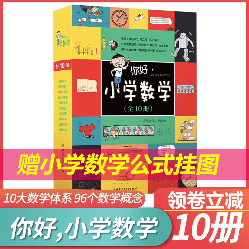 丰富赠品】你好小学数学套装全10册 儿童数学启蒙书周立伟 北京理工大学出版社 新华书店正版属于什么档次？