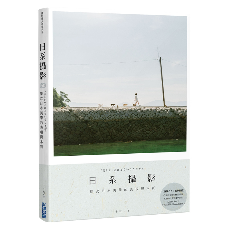 日系摄影 探究日本美学的表现与本质 港台原版 风格摄影构图拍摄技巧书籍 千红 尖端正版