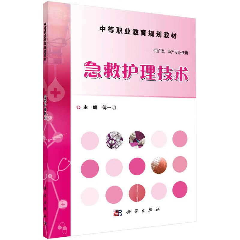 急救护理技术