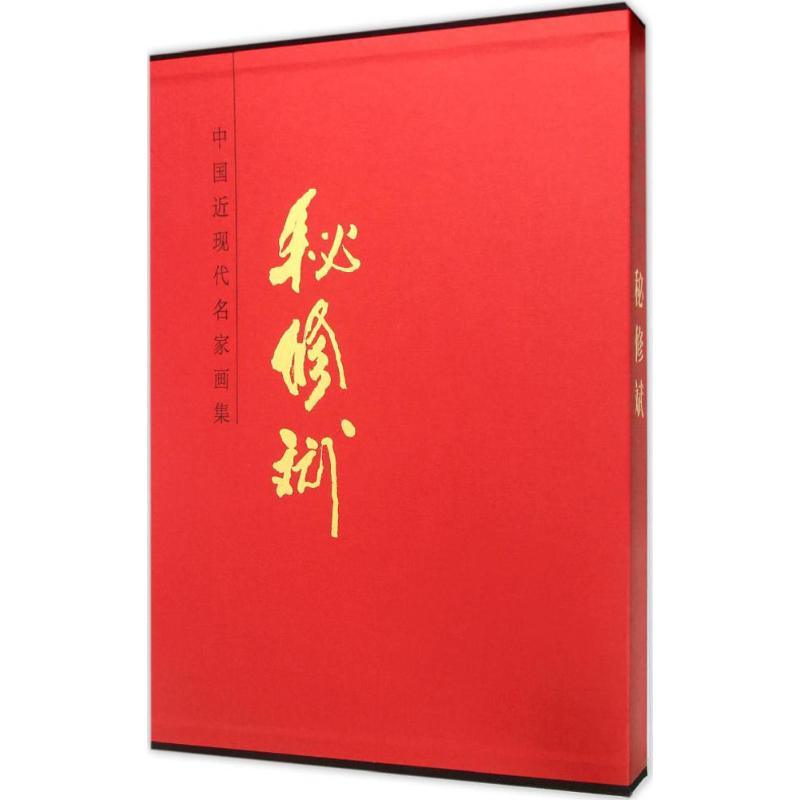 中国近现代名家画集秘修斌 秘修斌 绘 书籍