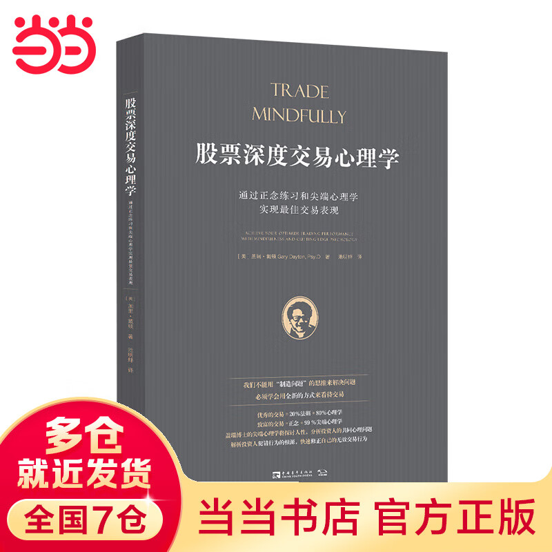 股票深度交易心理学：通过正念练习和尖端心理学实现最佳交易表现（《每日交易心理》作者布里·斯蒂恩博格力荐，实用、有趣、策略）