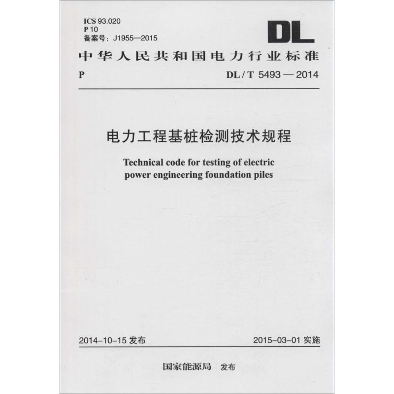 电力工程基桩检测技术规程