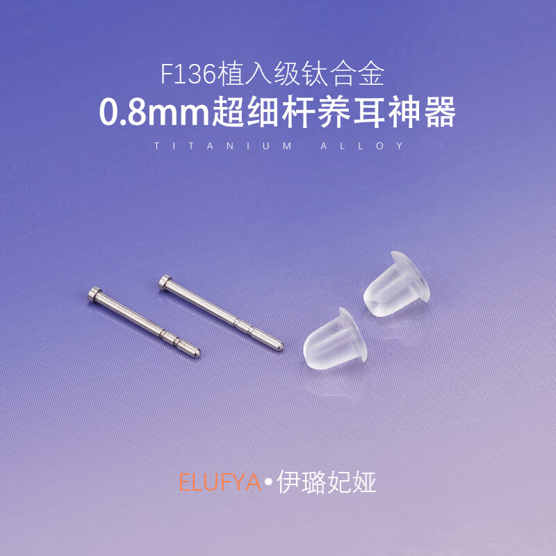 F136医用植入级钛合金耳钉耳棒防过敏养耳洞细针枪打防堵针耳饰 【1对】钛本色耳针+送蝴蝶扣 耳针【粗0.8mm*长11mm】