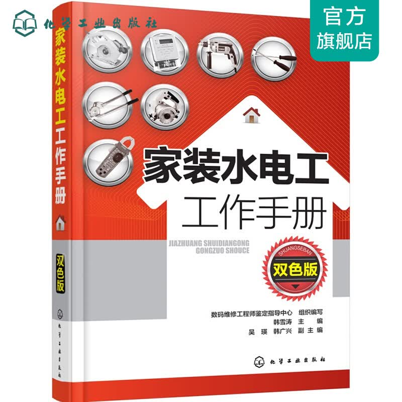 家装水电工工作手册（双色版）