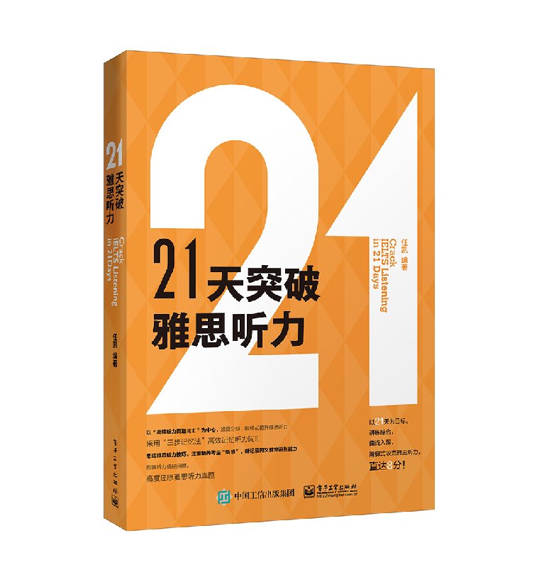 【出版社直供】21天突破雅思听力 任凯 雅思听力标准教程 IELTS听力教程 雅思听力真题解析