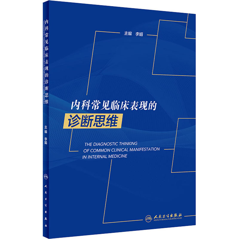 内科常见临床表现的诊断思维 李娟 编 书籍