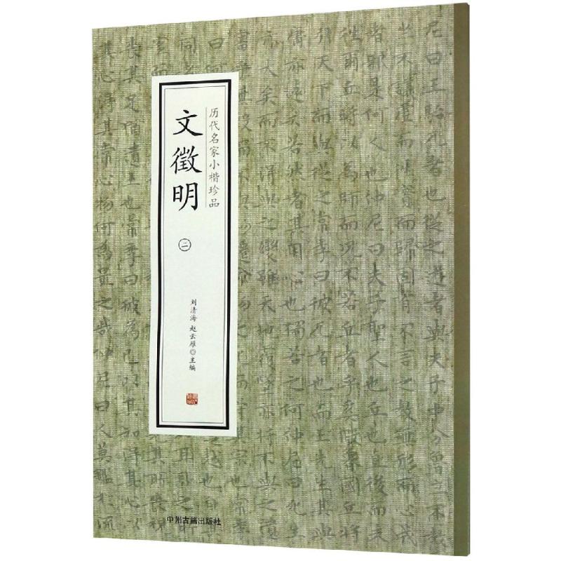 文徵明(二)/历代名家小楷珍品