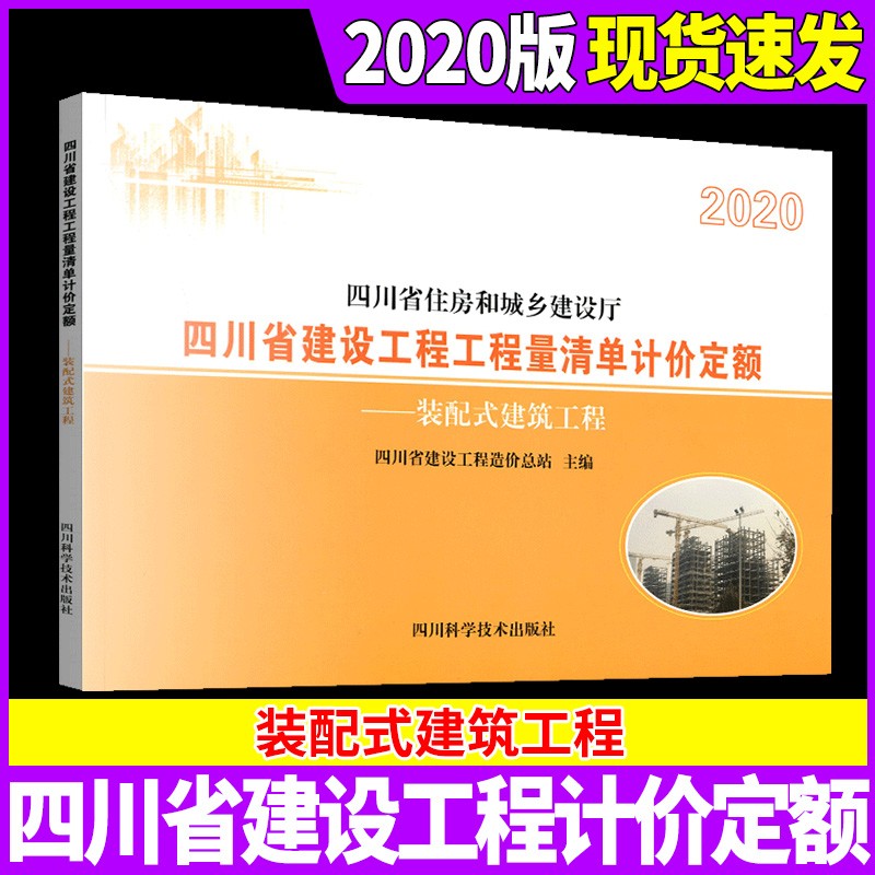 2020版四川省建设工程工程量清单计价定额四川省住房和城乡建设厅颁布四川省建设工程造价总站主编 装配式建筑工程