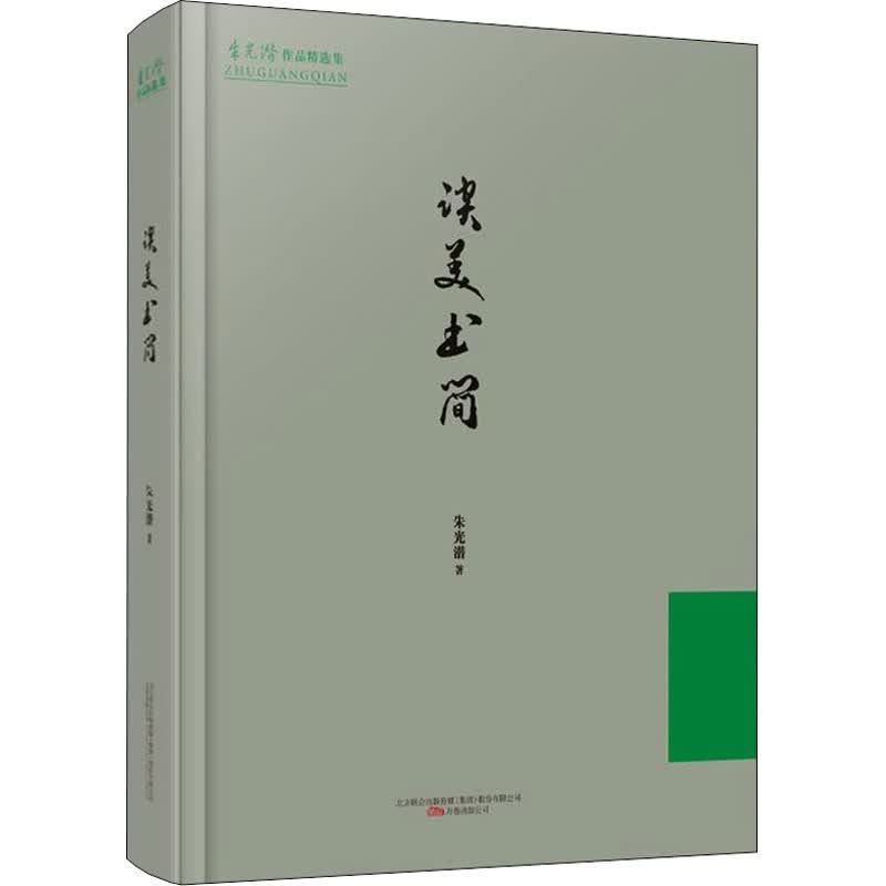 谈美书简 朱光潜 书籍