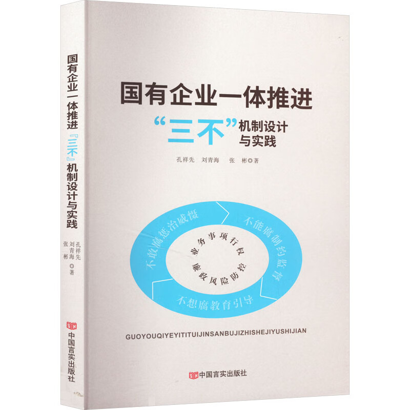 国有企业一体推进
