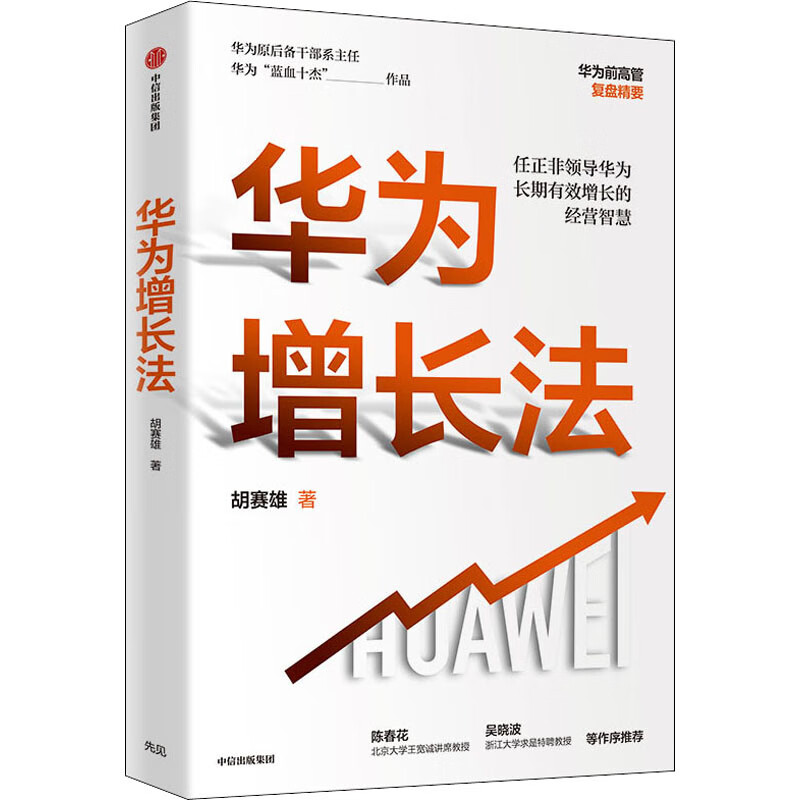 全新正版 华为增长法 胡赛雄 中信社