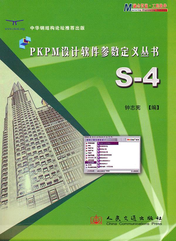 PKPM设计软件参数定义丛书:S-4【正版图书】