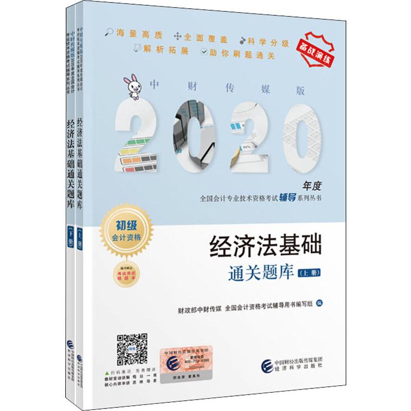 经济法基础通关题库 2020(2册) 财政部中财传媒,全国会计资格考试辅导用书编写组 编 书籍