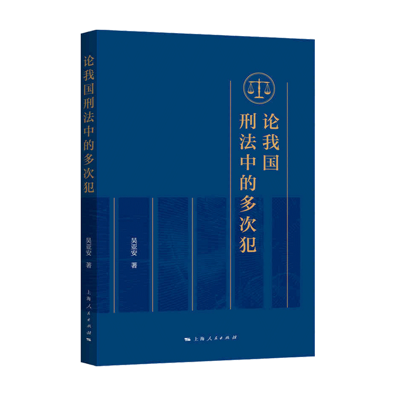 论我国刑法中的多次犯 吴亚安 著 中信书店