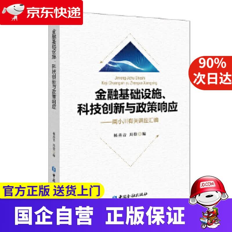 【正版新书】金融基础设施、科技创新与政策响应—周小川有关讲座汇编 中国金融出版社 9787522002835