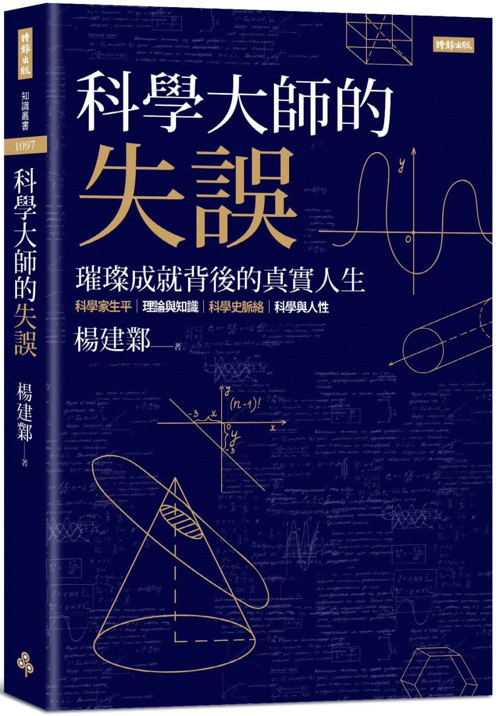 现货 杨建邺 科学大师的失误 时报出版 台版原版 自然科普
