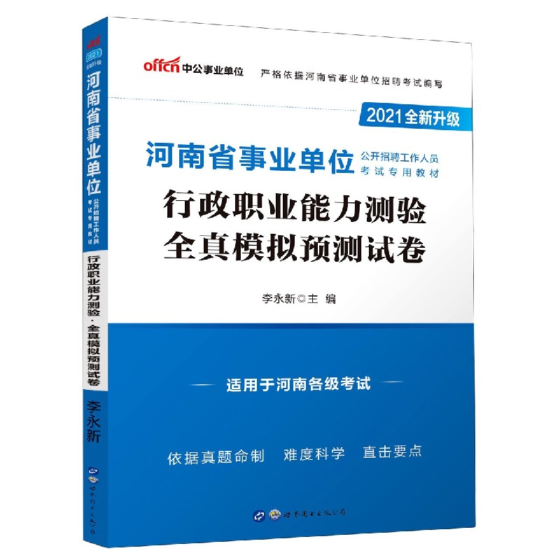 行政职业能力测验全真模拟预测试卷(适用于河南各级考试2021全新升级河南省事业单位公